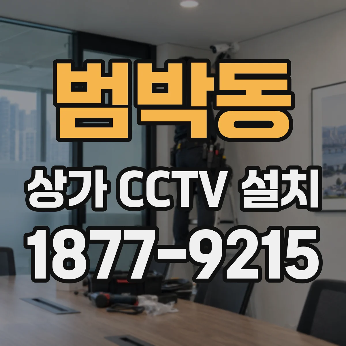 범박동 상가 CCTV 설치