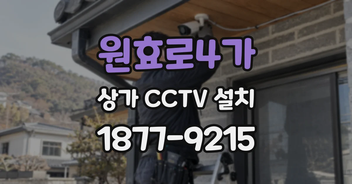 원효로4가 상가 CCTV 설치