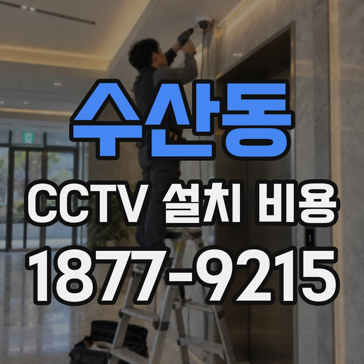수산동 CCTV 설치 비용