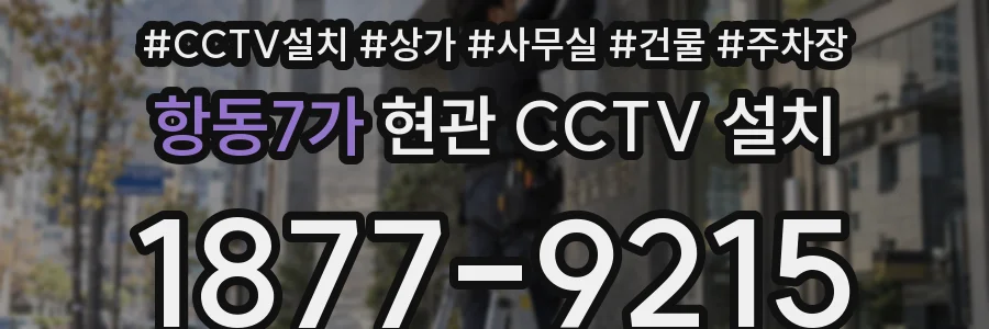 항동7가 현관 CCTV 설치