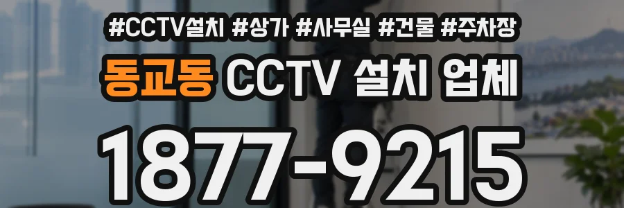 동교동 CCTV 설치 업체