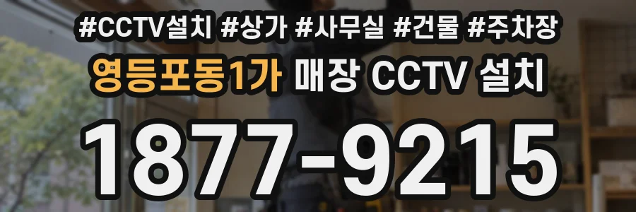 영등포동1가 매장 CCTV 설치