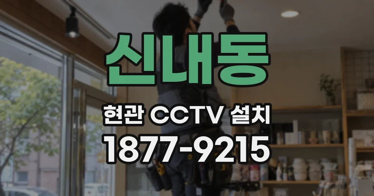 신내동 현관 CCTV 설치