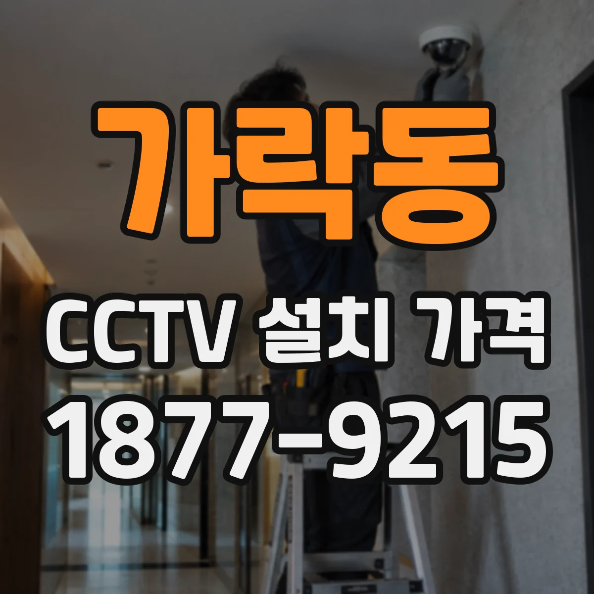 가락동 CCTV 설치 가격