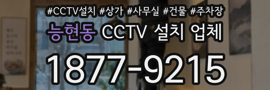 능현동 CCTV 설치 업체