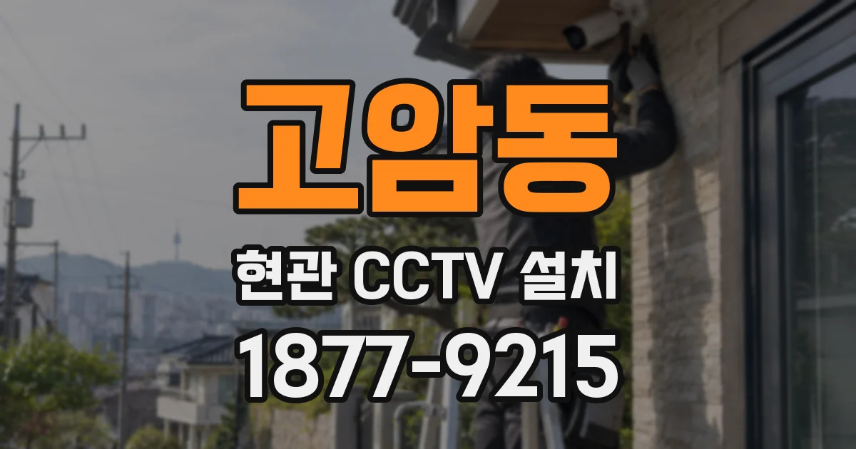 고암동 현관 CCTV 설치