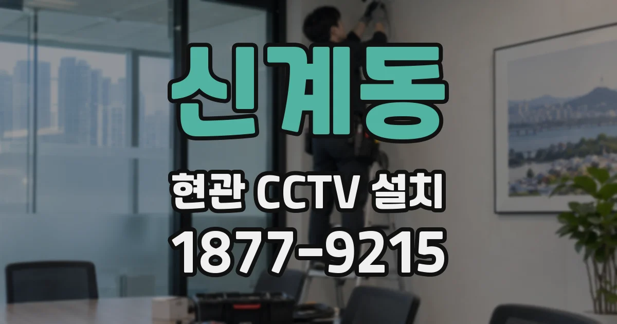 신계동 현관 CCTV 설치