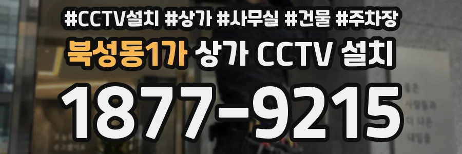 북성동1가 상가 CCTV 설치