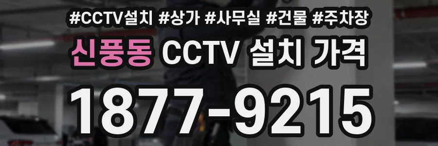 신풍동 CCTV 설치 가격