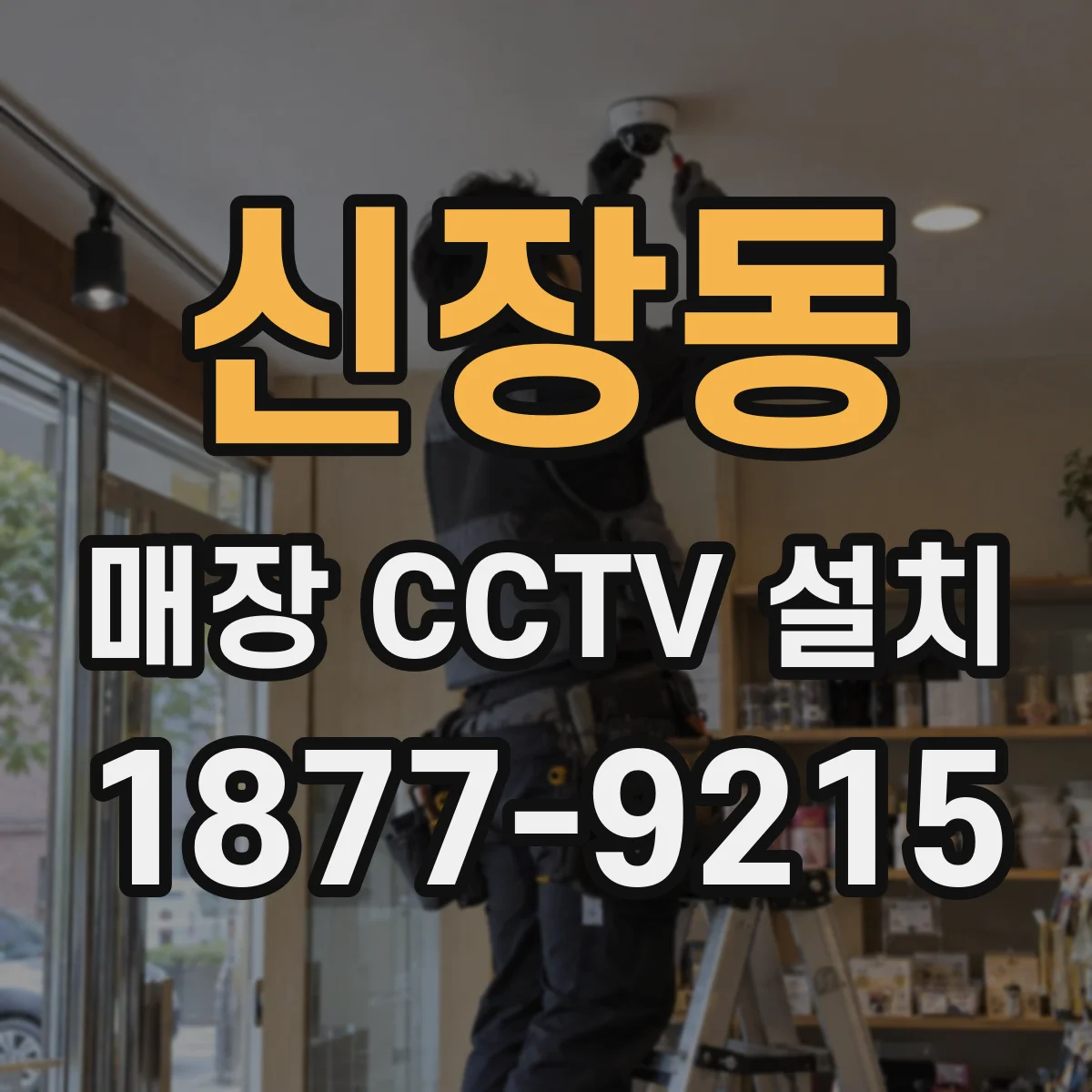 신장동 매장 CCTV 설치