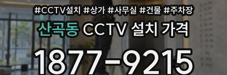 산곡동 CCTV 설치 가격