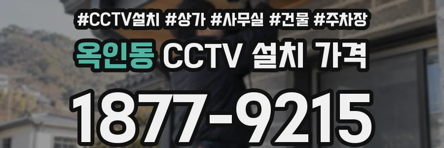 옥인동 CCTV 설치 가격