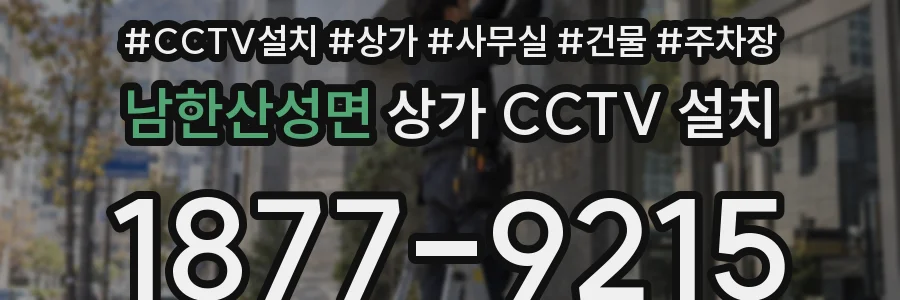 남한산성면 상가 CCTV 설치