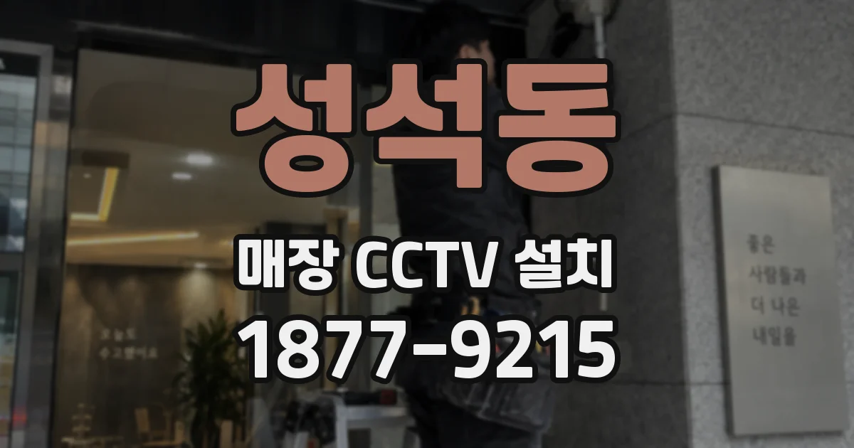 성석동 매장 CCTV 설치