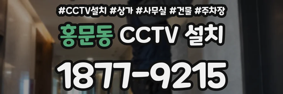 홍문동 CCTV 설치
