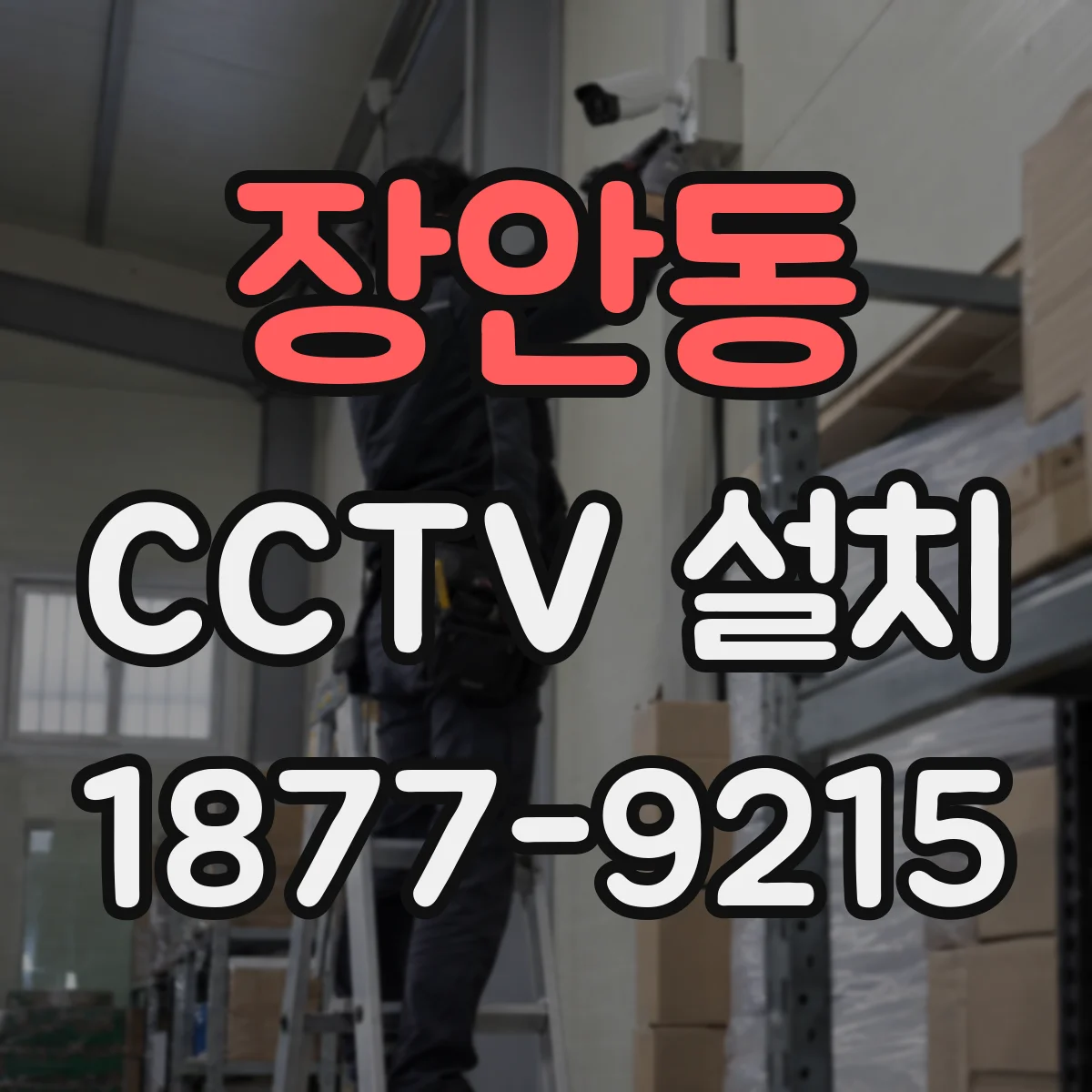 장안동 CCTV 설치