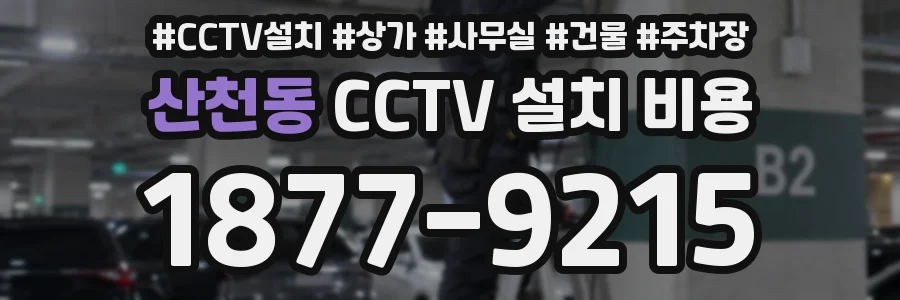 산천동 CCTV 설치 비용