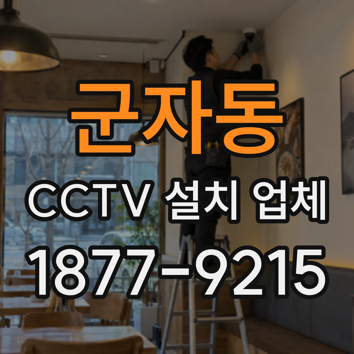 군자동 CCTV 설치 업체