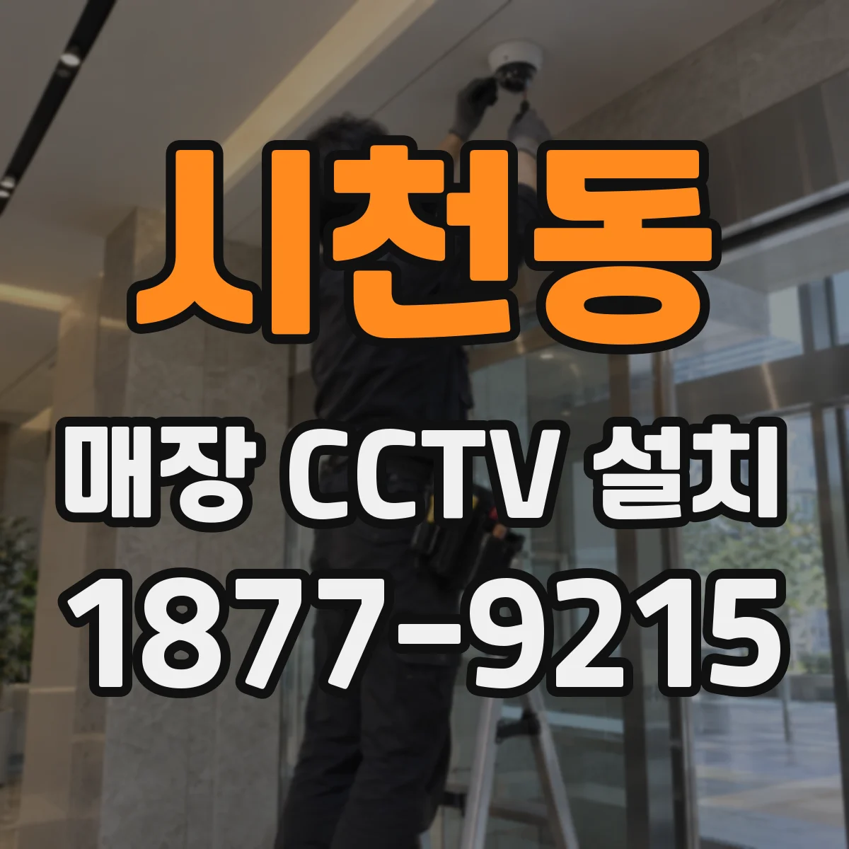 시천동 매장 CCTV 설치