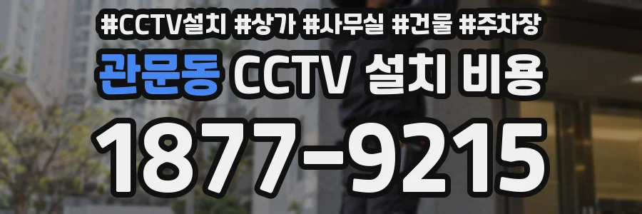 관문동 CCTV 설치 비용