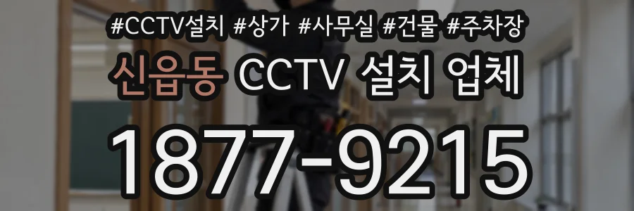 신읍동 CCTV 설치 업체