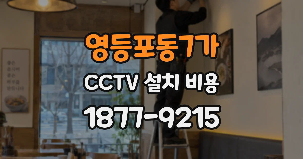 영등포동7가 CCTV 설치 비용