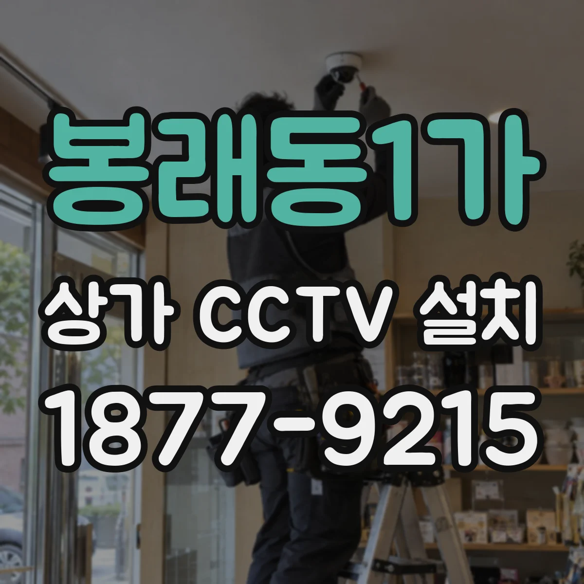 봉래동1가 상가 CCTV 설치