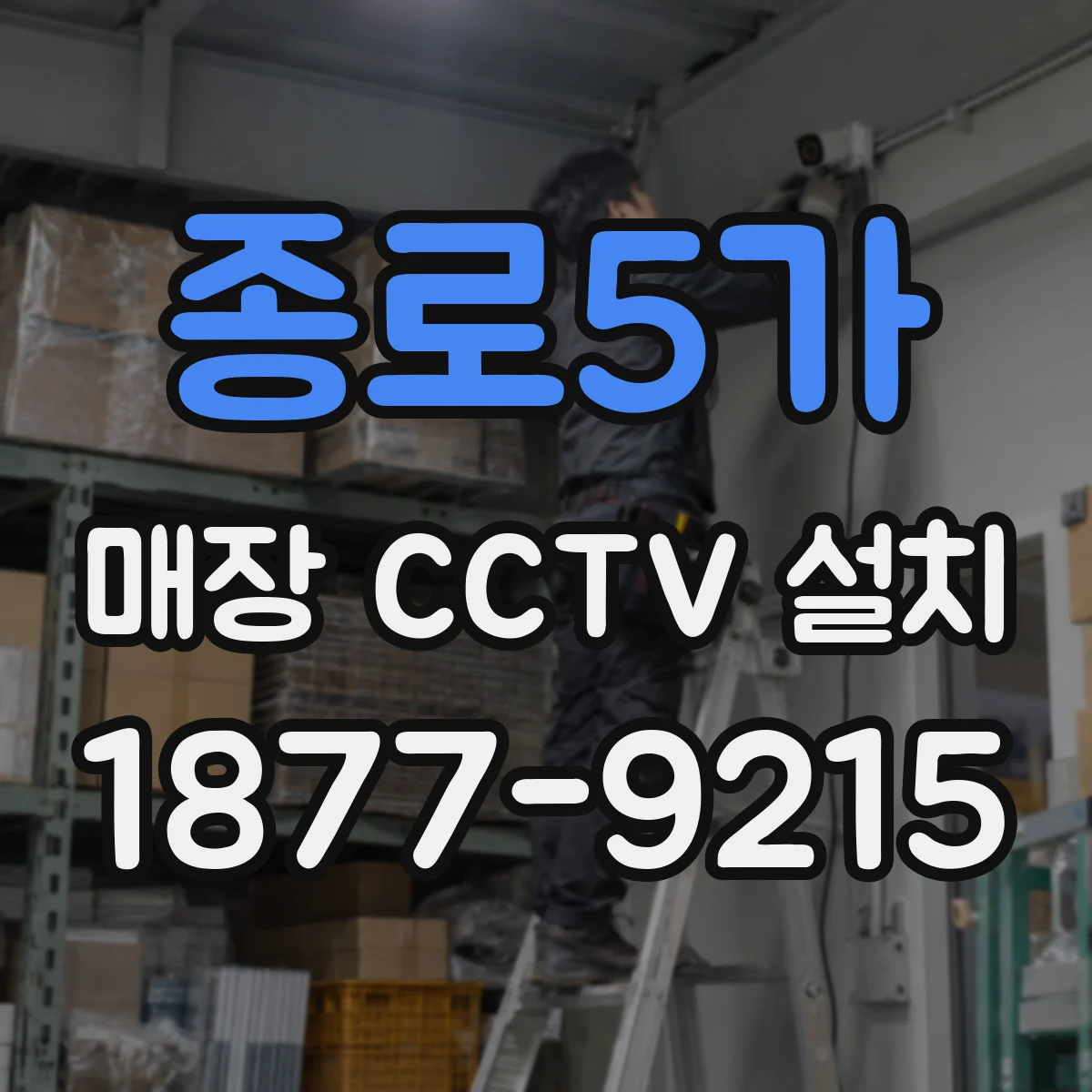 종로5가 매장 CCTV 설치