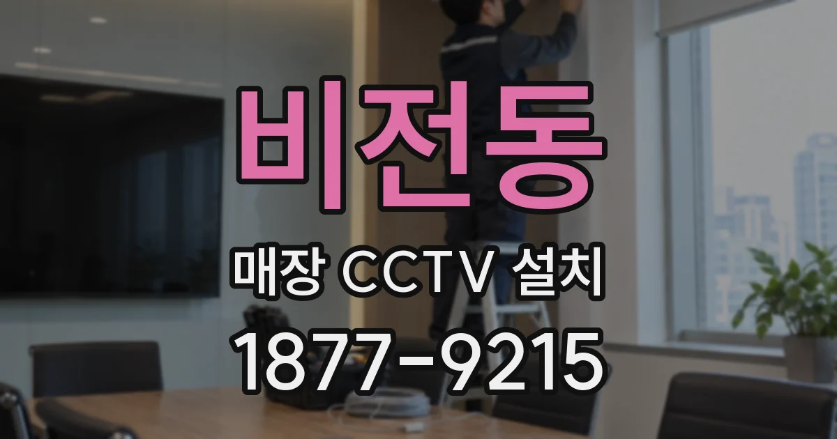 비전동 매장 CCTV 설치