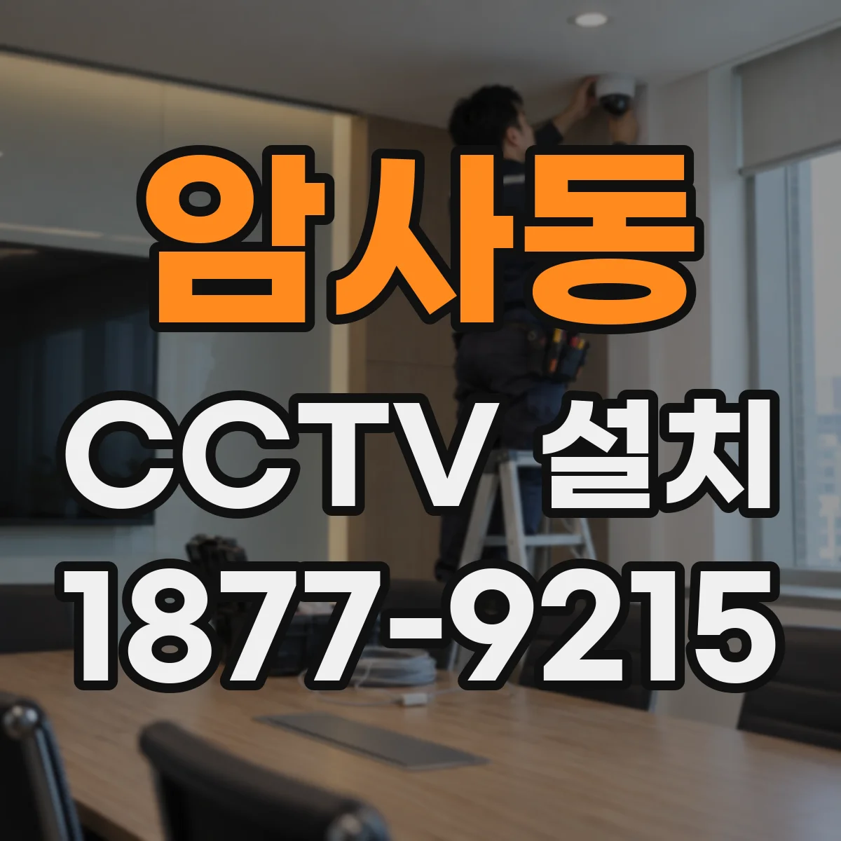 암사동 CCTV 설치