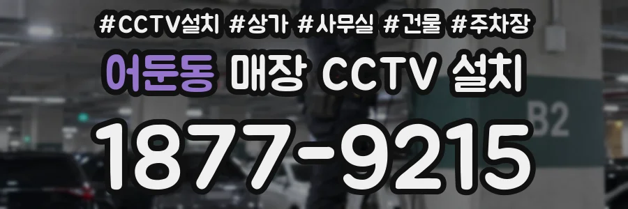 어둔동 매장 CCTV 설치