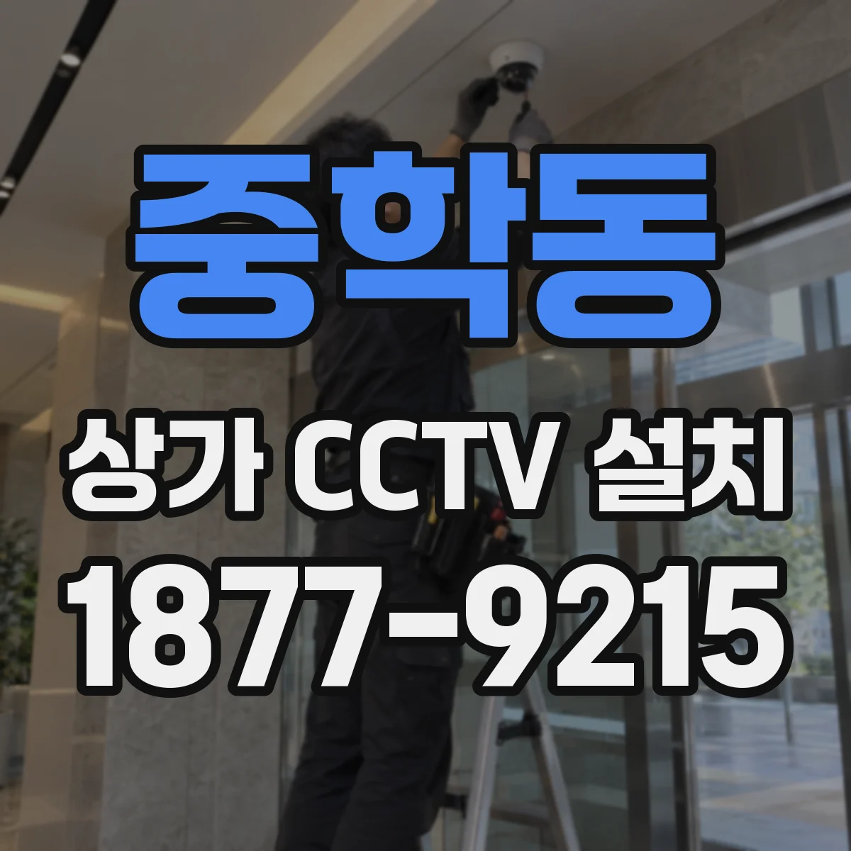 중학동 상가 CCTV 설치