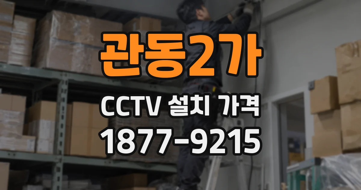 관동2가 CCTV 설치 가격