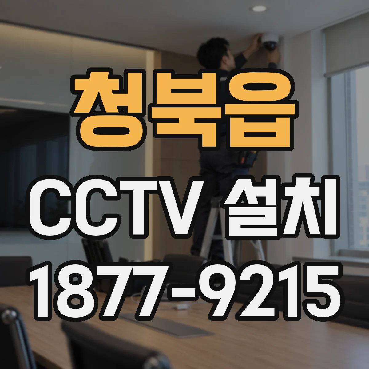 청북읍 CCTV 설치