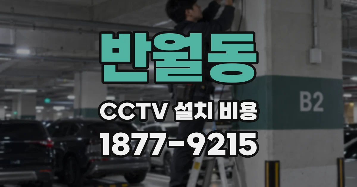 반월동 CCTV 설치 비용