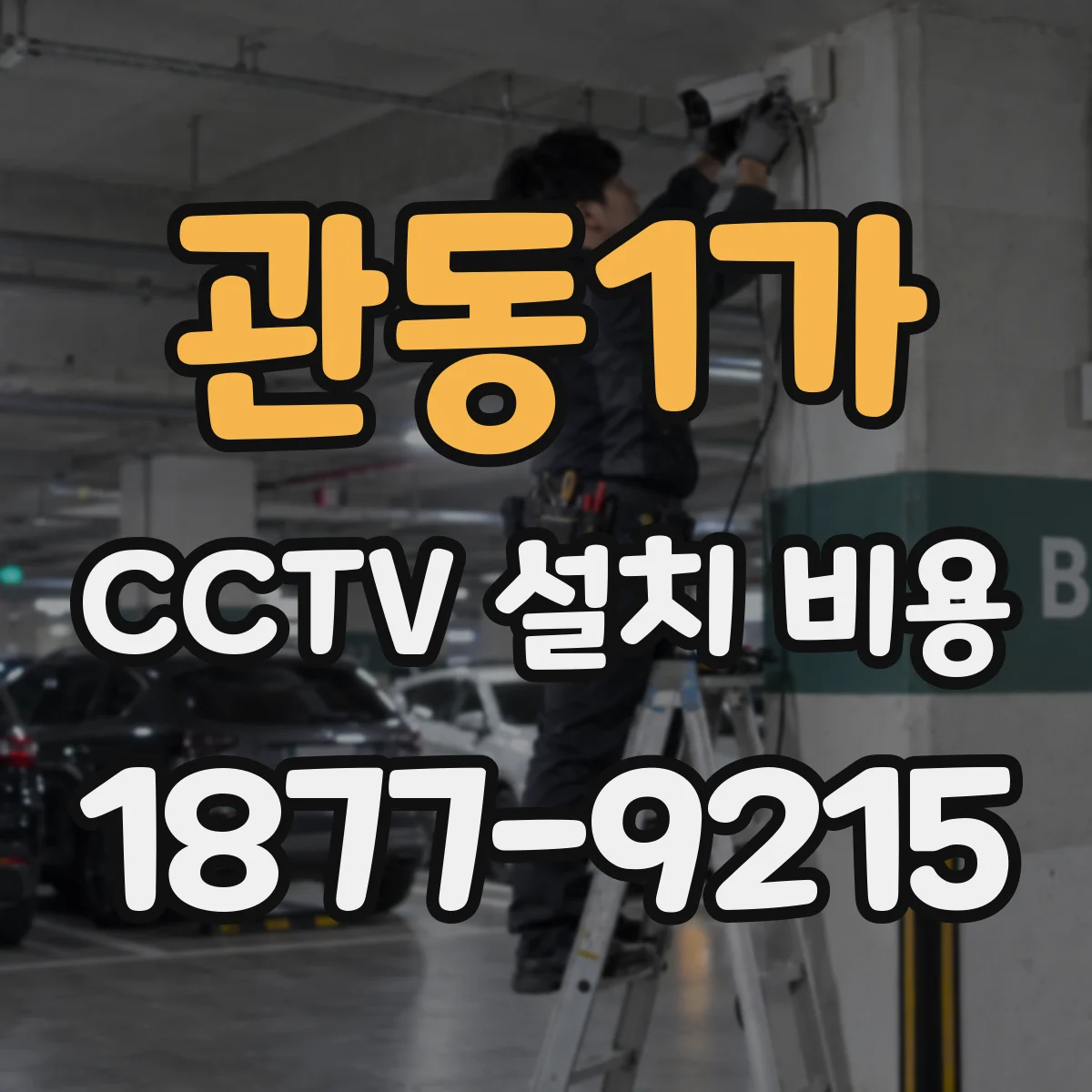 관동1가 CCTV 설치 비용