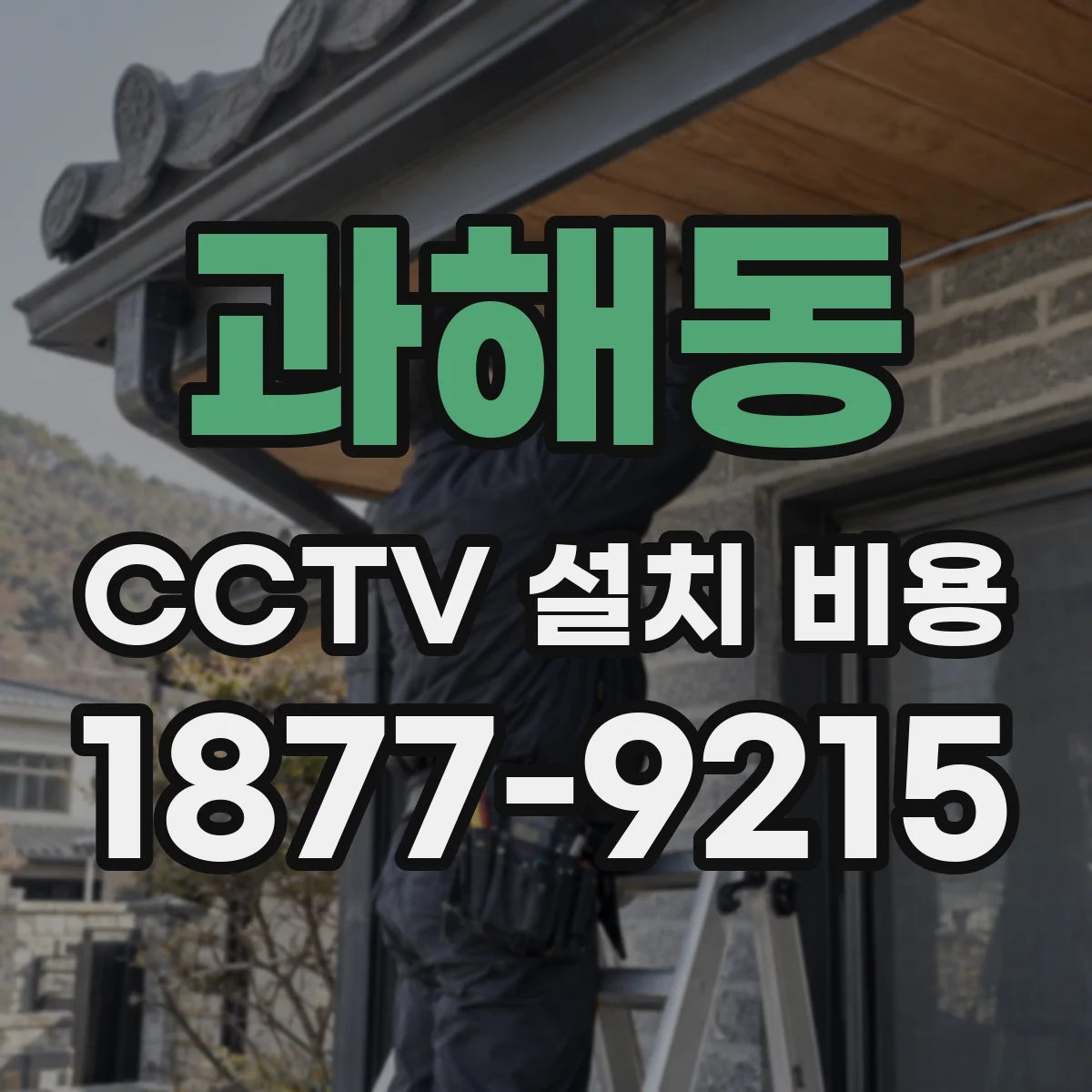 과해동 CCTV 설치 비용