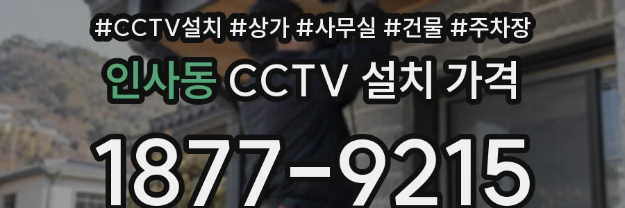 인사동 CCTV 설치 가격