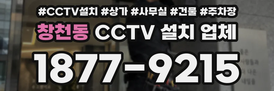 창천동 CCTV 설치 업체