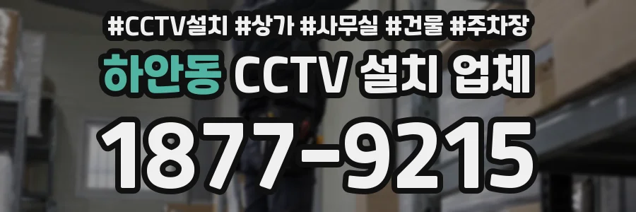 하안동 CCTV 설치 업체