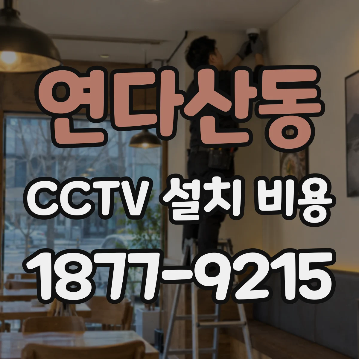 연다산동 CCTV 설치 비용