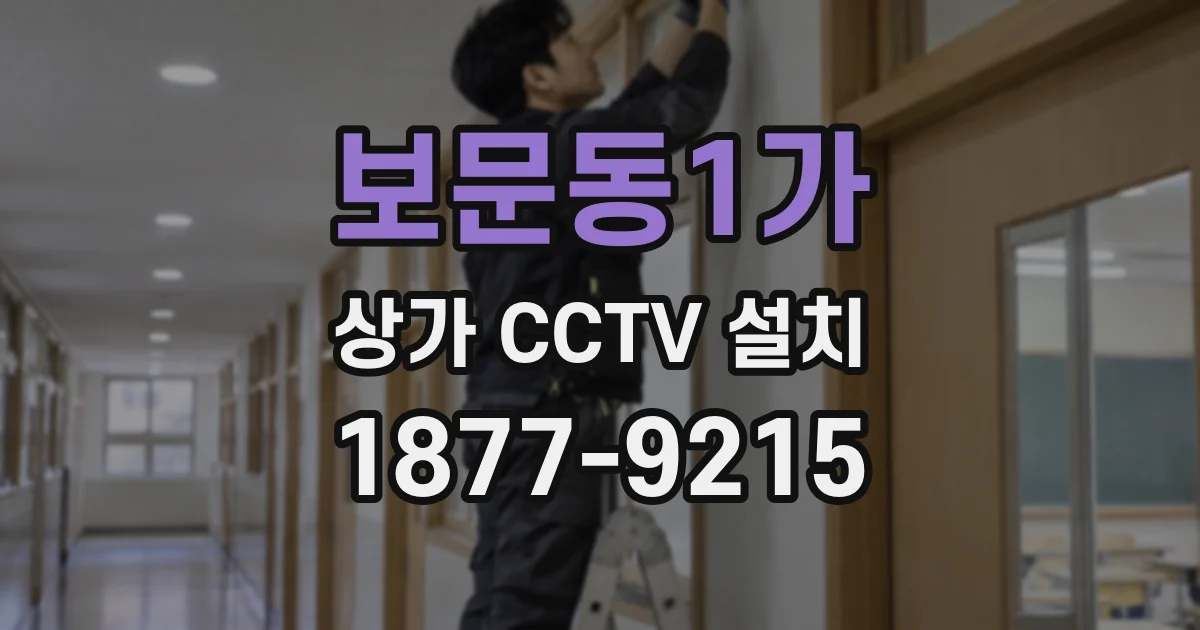 보문동1가 상가 CCTV 설치
