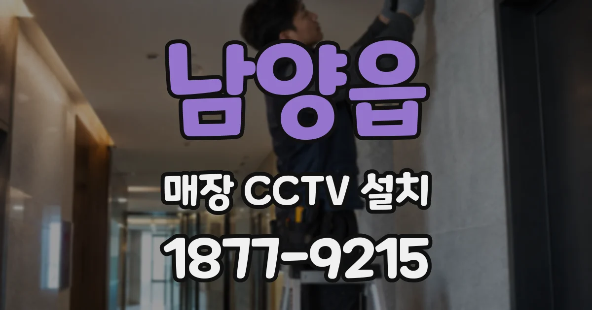 남양읍 매장 CCTV 설치