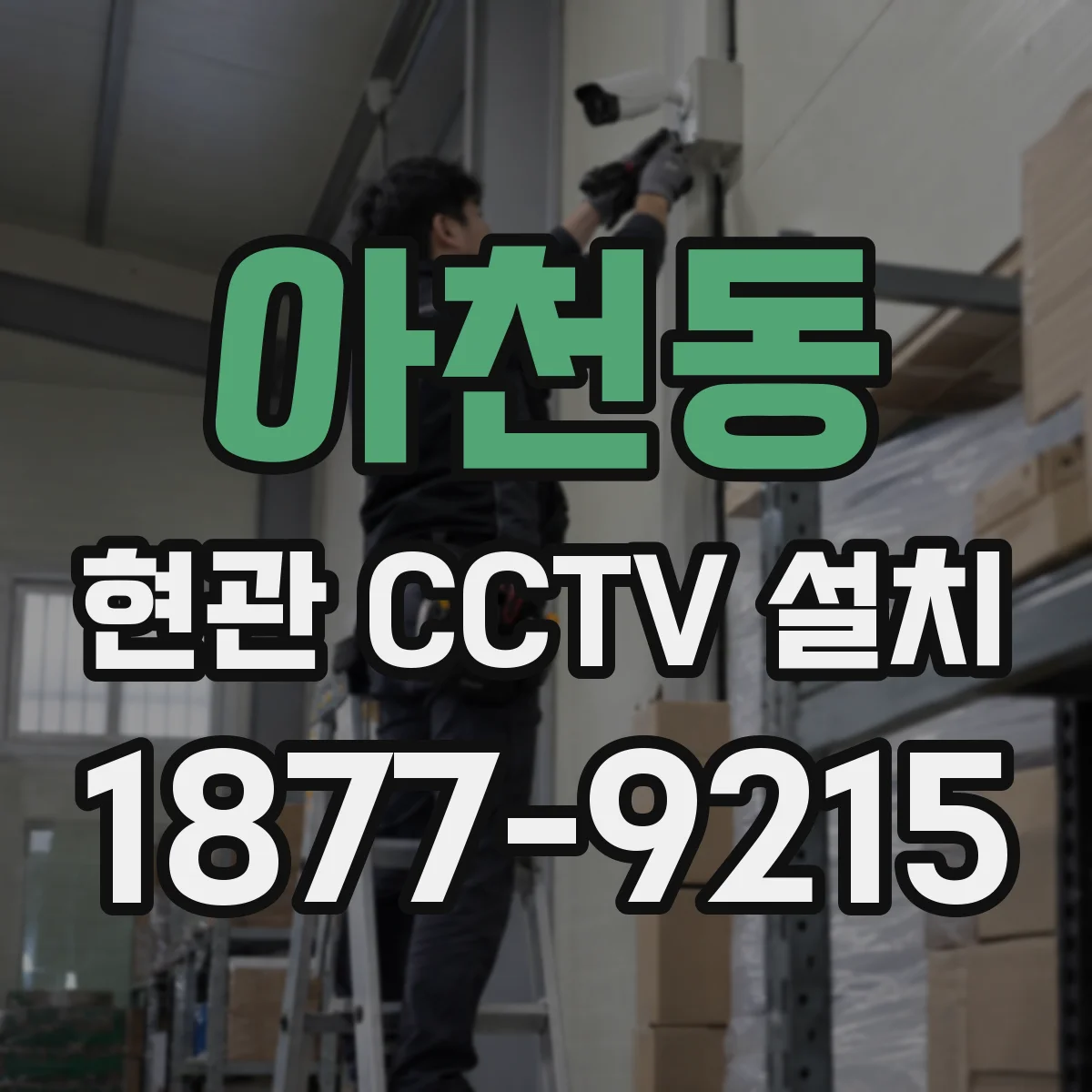 아천동 현관 CCTV 설치