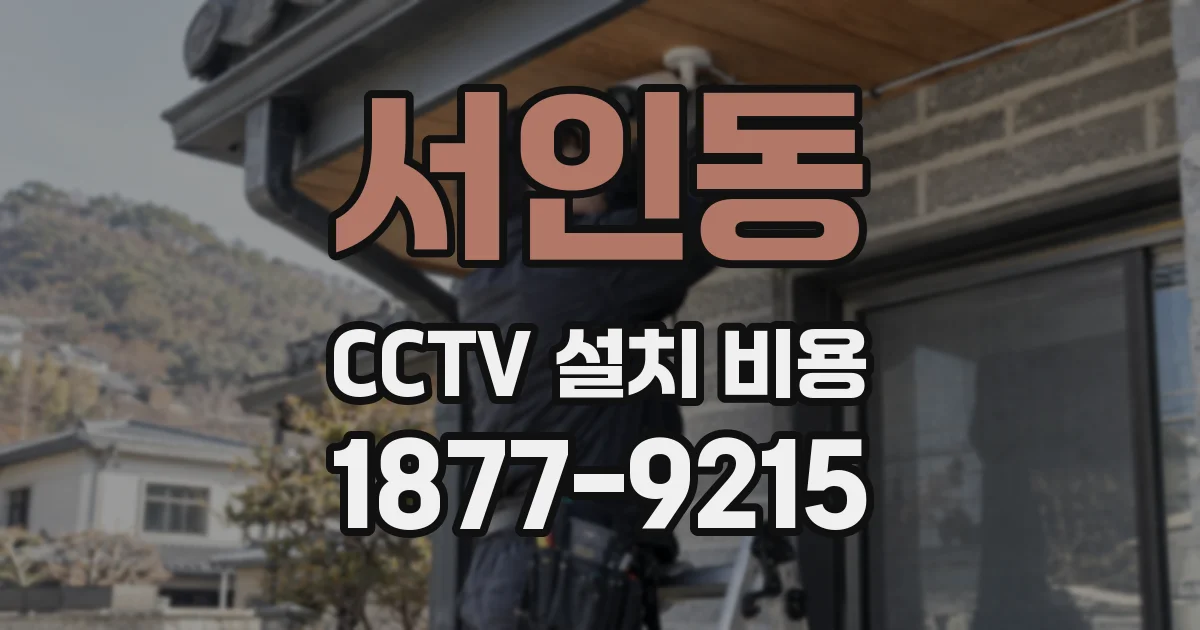 서인동 CCTV 설치 비용
