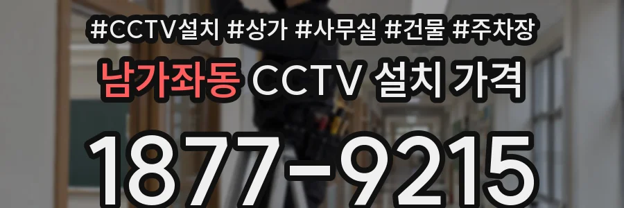 남가좌동 CCTV 설치 가격