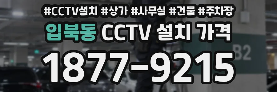 입북동 CCTV 설치 가격