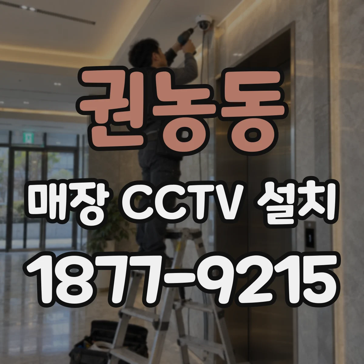 권농동 매장 CCTV 설치