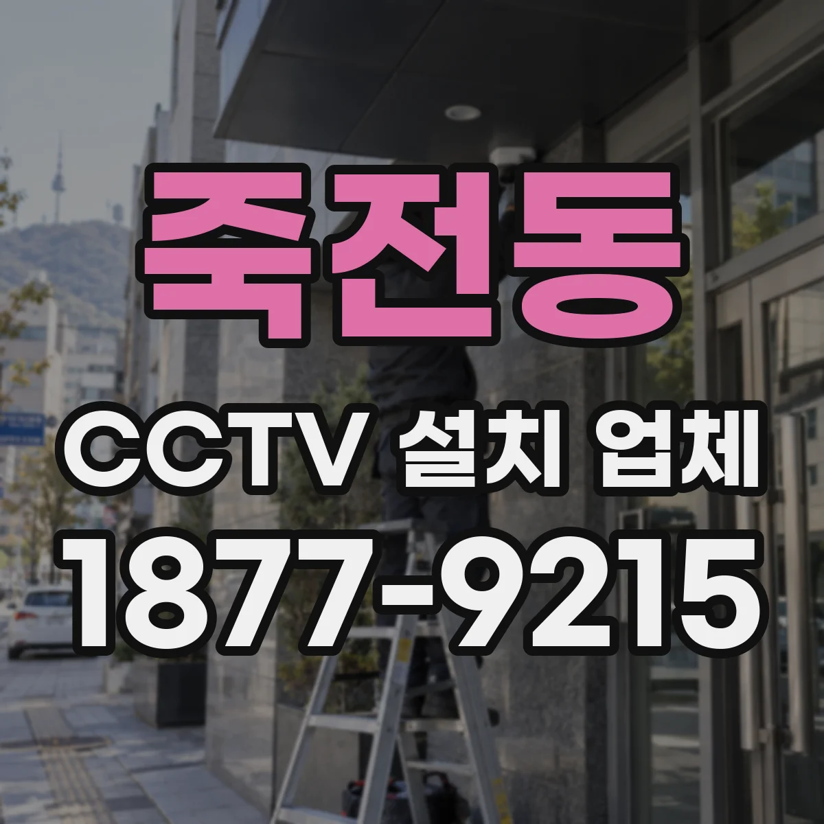 죽전동 CCTV 설치 업체