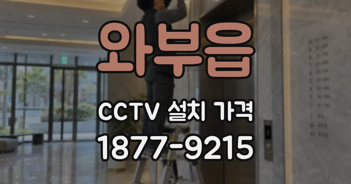 와부읍 CCTV 설치 가격